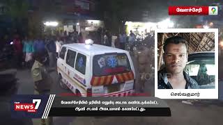 வேளச்சேரியில் ஏரியில் எலும்பு கூடாக கண்டெடுக்கப்பட்ட ஆண் சடலம் அடையாளம் காணப்பட்டது