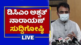 ಡಿಸಿಎಂ ಅಶ್ವತ್ ನಾರಾಯಣ್ ಸುದ್ದಿಗೋಷ್ಠಿ |DCM  Ashwath Narayan Press Meet | NewsFirst Kannada