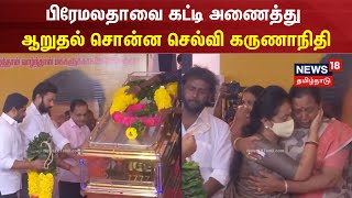 பிரேமலதாவை கட்டி அணைத்து ஆறுதல் சொன்ன செல்வி கருணாநிதி | Premalatha Vijayakanth | Selvi Karunanidhi