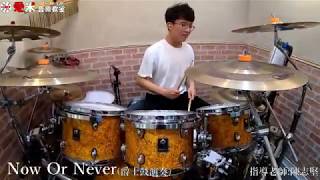 【愛米音樂教室】董宇恩 - Now Or Never {Drum Cover}指導老師:陳志堅