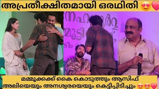 മമ്മൂട്ടി ചേട്ടനും ആസിഫ് അലിയുടെ വേദിയിൽ 😍❤️അപ്രതീക്ഷിതമായി ഒരഥിതി എത്തിയപ്പോ🤩#Mammootty #Asifali