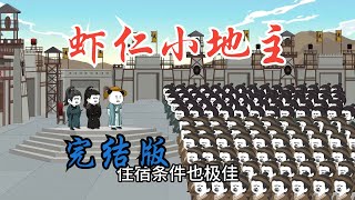 《完结版》上集《虾仁小地主》穿越古代成为地主家的傻儿子，开局调试隐藏身份的公主。