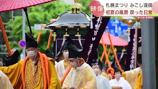 【映像】初夏の風景に戻った日常 「札幌まつり」３年ぶりの神輿渡御