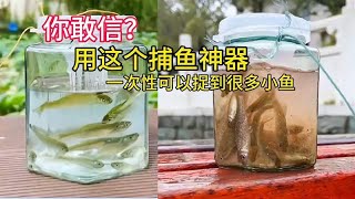 据说：这个玻璃罐罐是一款捕鱼神器，帅小伙实测