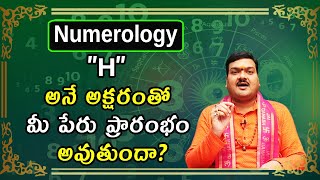 H అనే అక్షరంతో మీ పేరు ప్రారంభం అవుతుందా? | H Letter Numerology In Telugu | Machiraju Kiran Kumar