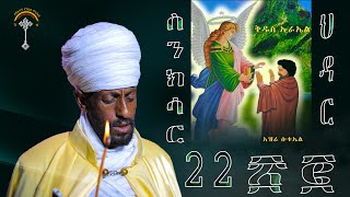 ስንክሳር ህዳር 22 hidar 22 senkesar 👉 ንቁ ኦርቶዶክስ ተዋህዶ የጸሎትና የንስሐ መርከብ የዋትሳፕ ማህበር