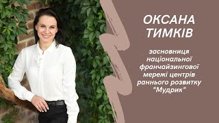 Фрагмент інтерв'ю Оксани Тимків про франшизу Центру раннього розвитку \