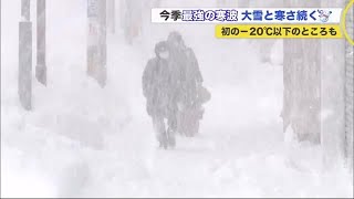 "今季最強の寒波"襲来…大雪と寒さ続く 北海道各地で真冬日＆初の氷点下20度以下も (20/12/14 21:15)