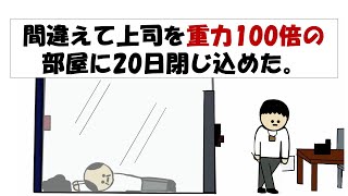 【アニメ】間違えて上司を重力100倍の部屋に20日閉じ込めた。