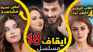 ايقاف 18 مسلسل تركي و الرقابة تركية تعاقب برنامج قسمة ونصيب 4 مليون دولار ومسلسل جديد يفوز على جميع