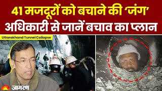 Uttarkashi Tunnel Rescue: 41 जान बचाने के लिए युद्ध स्तर पर काम, 30-40 घंटों में आएगा बड़ा अपडेट