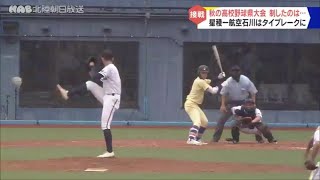 秋の高校野球県大会！星稜が航空石川に競り勝ち優勝