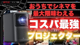 ＜自宅映画館＞あのコスパ最強中華プロジェクターN1が進化して帰ってきた！！Dangbei N2プロジェクターレビュー！初めて買われる方におすすめのネットフリックス公認プロジェクターを紹介！