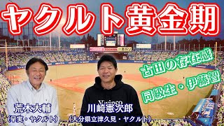 【川崎憲次郎】「古田は〇〇な存在！」伊藤智仁のインパクト！ヤクルト黄金時代⚾Part①