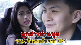 ละครสั้น ลูกสาวท่านทูต หลงรักคนขับรถ EP.1  | Lovely Kids Thailand