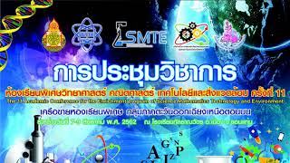 การประชุมวิชาการ ห้องเรียนพิเศษวิทยาศาสตร์ คณิตศาสตร์ เทคโนโลยีและสิ่งแวดล้อม ครั้งที่11 กลุ่มภาคตะว