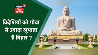 Tourism in Bihar: विदेशियों को गोवा से ज्यादा लुभाता है बिहार, जानिए क्या है खासियत ?