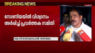 'പാർട്ടിക്ക് പരാജയമുണ്ടായാൽ പ്രവർത്തകന്റെ മനസ് വേദനിക്കും'- കെ.സി വേണുഗോപാൽ | Mathrubhumi News