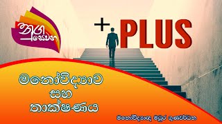 Nugasewana මනෝවිද්‍යාව සහ තාක්ෂණය | 2021-10-04 |Rupavahini