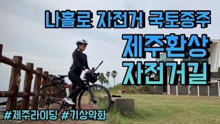 나홀로 자전거 국토종주 - 제주환상자전거길 (기상악화)