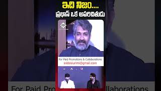 నిజంగానే ప్రభాస్ ఒక అపరిచితుడు #ssrajamouli On #prabhas