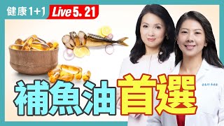 補魚油DHA第1名是它，而不是鮭魚！鱸魚和虱目魚如何選；吃對海鮮，護心血管、關節回春、滋補養生（2024.05.21）| 健康1+1 · 直播