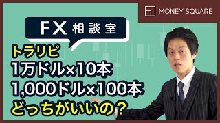 【FX相談室】1万ドル×10本と1,000ドル×100本、トラリピだったらどっちがいいの？（11月19日公開）