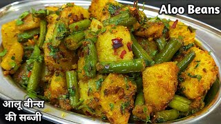 झटपट बनाएं स्वादिष्ट और पौष्टिक आलू बीन्स मसाला फ्राई। Aloo Beans ki Sabzi।Beans Recipe।