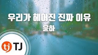 [TJ노래방] 우리가헤어진진짜이유 - 윤하 / TJ Karaoke