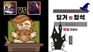 딩거의 정석 - 딩거의 카운터 사이온 상대법