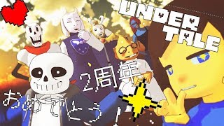 【MMDUndertale】彗星ハネムーン【２周年記念】