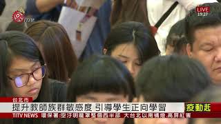 教學爭議突顯師資水平不足 未促進文化學習 2021-03-11 IPCF-TITV 原文會 原視新聞