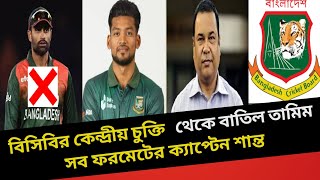 বিসিবির কেন্দ্রীয় চুক্তি থেকে বাতিল তামিম।সব ফরমেটের ক্যাপটেন শান্ত। BCB