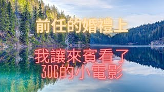 前任的婚禮上，我讓來賓看了30G的小電影！#故事  #渣男 #結婚