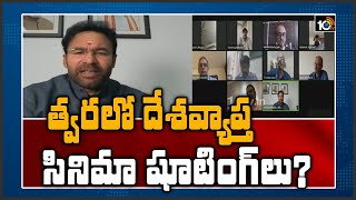 త్వరలో దేశ వ్యాప్త సినిమా షూటింగ్‌లు? : Kishan Reddy Video Conference with Tollywood | 10TV NEWS