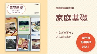 R4年用　高等学校家庭科教科書　「家庭基礎　つながる暮らし　共に創る未来（家基703）」