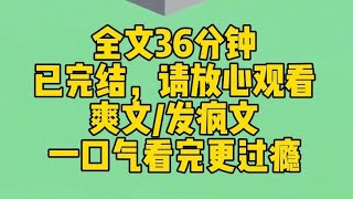 【完结文】假千金总是陷害我。她伶牙俐齿，茶艺高超，我吵不过她，直接活活气死。重生之后，我干脆直接装起了哑巴。她说什么我都阿巴阿巴。从此之后被千夫所指的人变成了她