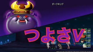 【DQX】ダークキングⅤ パ魔魔僧 19分29秒19 【初討伐】