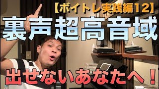 【裏声超高音域が出せないあなたへ】ボイトレ実践編１２【ファルセット高音発声のために地声を使う】