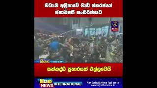 මධ්‍යම අප්‍රිකාවේ චැඩ් ජනරජයේ ජනාධිපති සංකීර්ණයට සන්නද්ධ ප්‍රහාරයක් එල්ලවෙයි