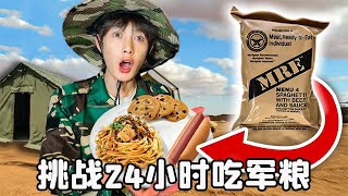 24小时挑战只吃军粮！还有顶级食材鹅肝？【一鸣探险家】