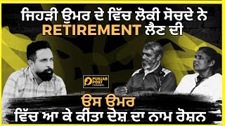 ਜਿਹੜੀ ਉਮਰ ਦੇ ਵਿੱਚ ਲੋਕੀ ਸੋਚਦੇ ਨੇ Retirement ਲੈਣ ਦੀ ਉਸ ਉਮਰ ਵਿੱਚ ਆ ਕੇ ਕੀਤਾ ਦੇਸ਼ ਦਾ ਨਾਮ ਰੋਸ਼ਨ #trend