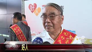 大台中新聞 好人好事代表表揚 鼓勵民眾參與溫暖城市