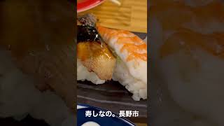 長野市 寿しなの。 散歩飯 #shorts