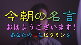 【今朝の名言：毎朝７時発信中】おはようございます！今朝の名言です！あなたの心に名言のビタミンを🍀🌸🌿🪴⭐️#人生訓#名言#格言#心#生き方#幸福#感動#魂