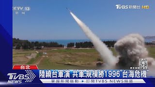 陸繞台軍演 共軍:規模勝1996「台海危機」｜TVBS新聞