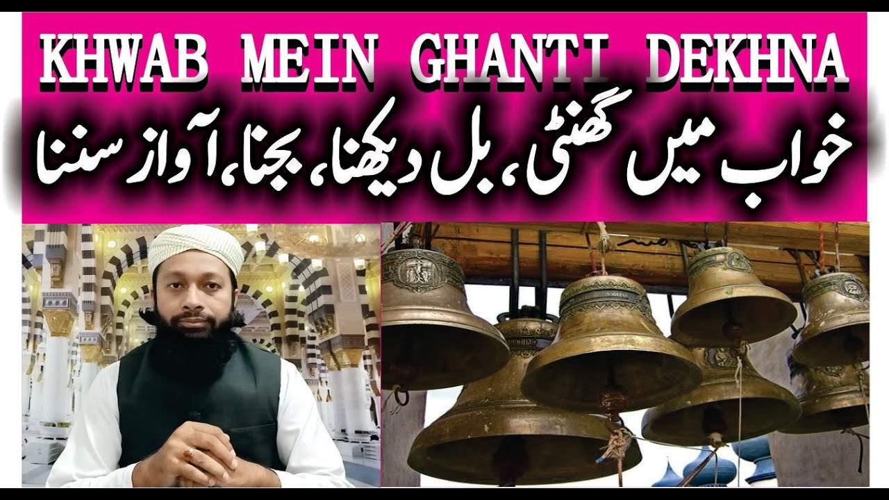 Khwab Mein Ghanti Dekhna Ki Tabeer | خواب میں گھنٹی دیکھنا | Bell In ...