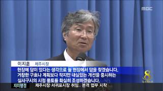 제주MBC 리포트_ 행정시장 취임.. 혁신의 바람_ 박주연