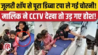 Jewellery Shop Chori Video: Lady Thief ने पार किया सोने से भरा Box, CCTV में कैद हाथ की सफाई। Morbi