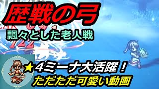 【オクトパストラベラー大陸の覇者】強者の証明 飄々とした老人 歴戦の弓【OCTOPATH TRAVELER】